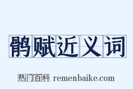 鹘赋近义词是什么意思的图片
